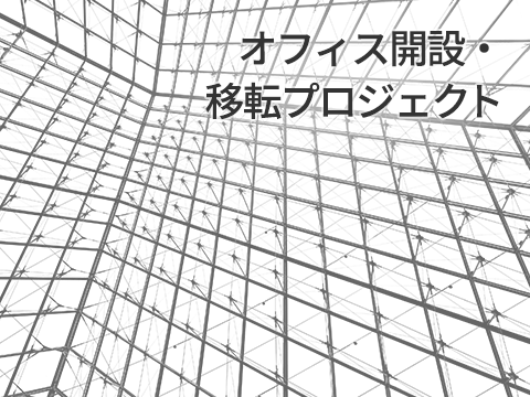office-relocation_thumb_jp